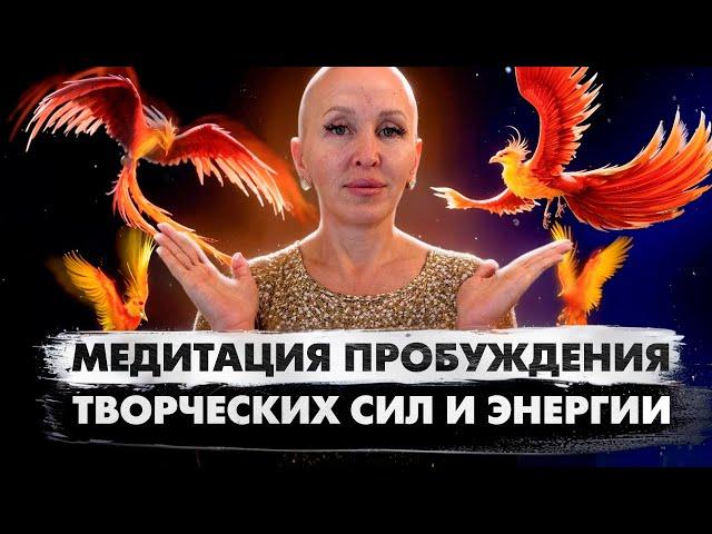 Медитация Феникс 5D / Спасение Для Всех, Кто Застрял в Проблемах и Не Видит Выхода