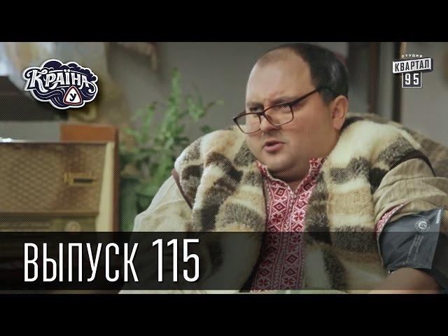 Країна У / Страна У - Сезон 4. Выпуск 115 | Комедийный сериал