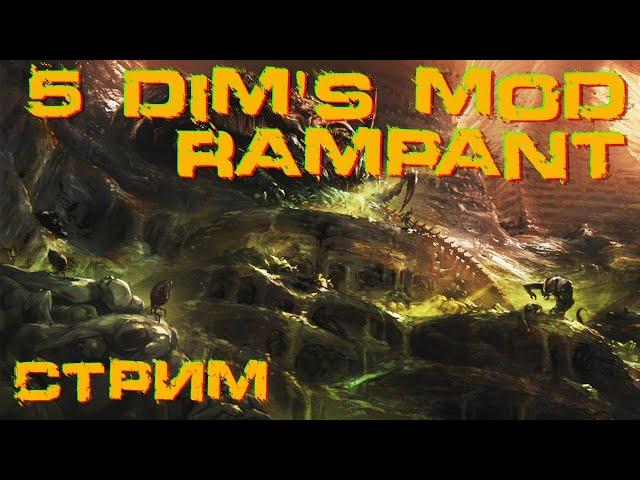 Factorio 1.1 Мир Смерти 5dim's + Rampant  Стрим 1