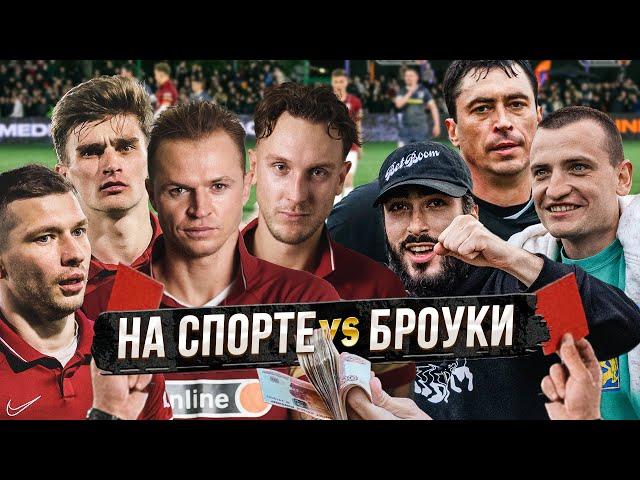 НА СПОРТЕ vs БРОУКИ. САМЫЙ СКАНДАЛЬНЫЙ МАТЧ МЕДИА ЛИГИ!