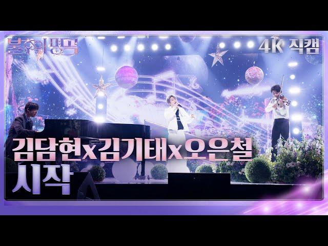 [가로 직캠] 김담현&김기태&오은철 - 시작 [불후의 명곡2 전설을 노래하다/Immortal Songs 2] | KBS 240525 방송