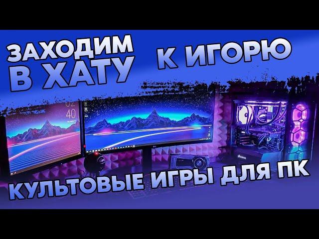 ИГРЫ НА ПК У КОЛЛЕКЦИОНЕРА КОНСОЛЕЙ / КУЛЬТОВЫЕ ЛИЦЕНЗИОННЫЕ ВИДЕОИГРЫ НА PC / ЗАХОДИМ В ХАТУ