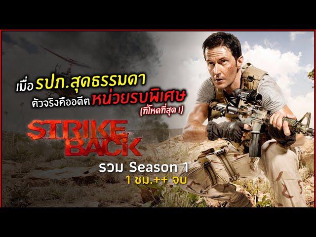 เมื่อ รปภ.สุดธรรมดา ตัวจริงคืออดีตหน่วยรบพิเศษที่โหดที่สุด ! l สปอยหนัง l Strike Back Season 1 จบ.