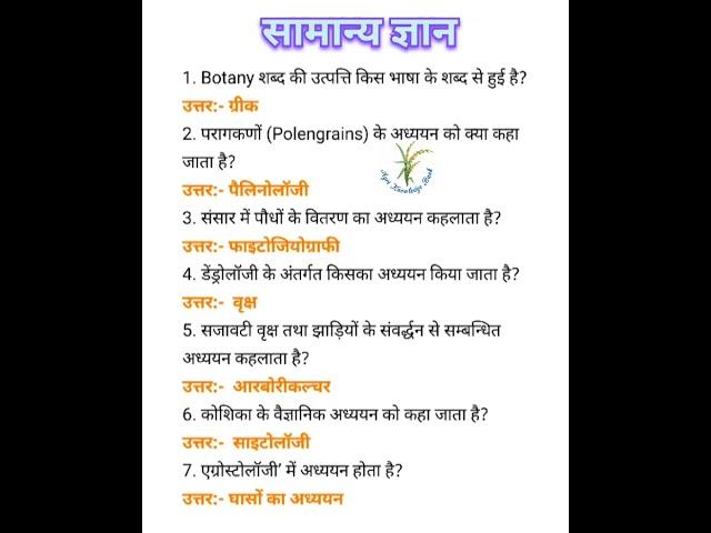 Agriculture gk questions and answers in hindi।। One liner gk questions।।