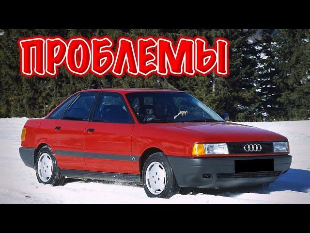 Ауди 80 Б3 слабые места | Недостатки и болячки б/у Audi 80 B3