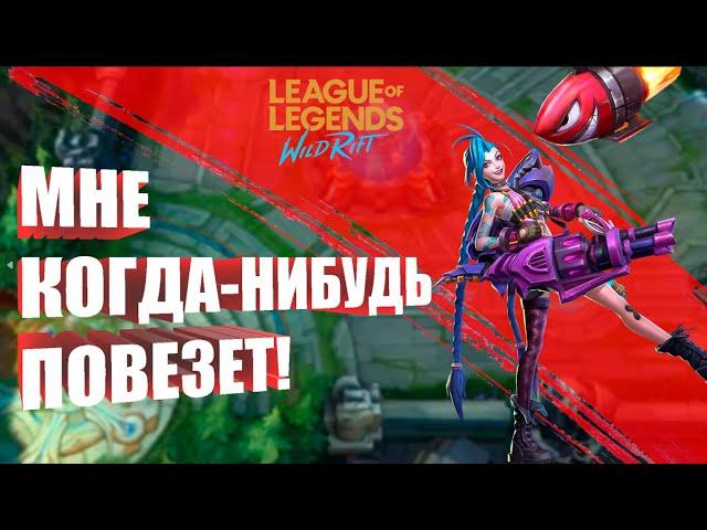 League of Legends: Wild Rift "Приколы, Фейлы"