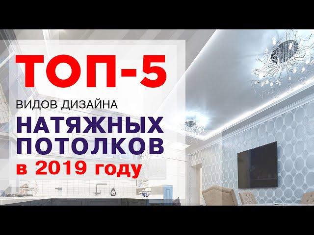 Топ 5 видов популярных натяжных потолков в Москве 2019 году