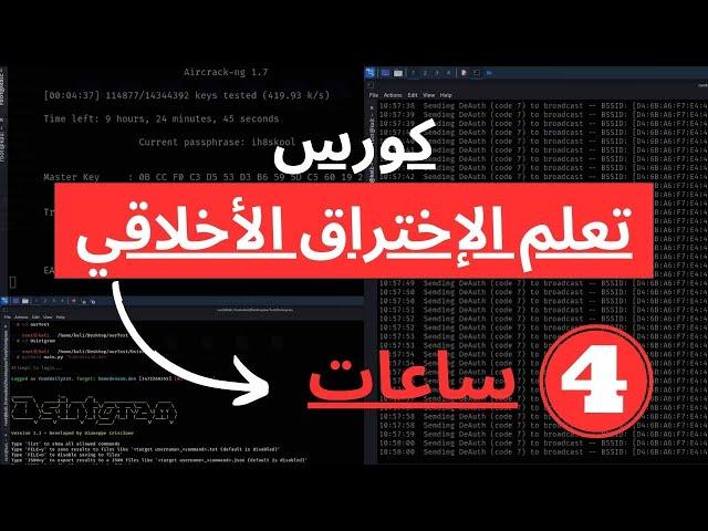 كورس تعلم الإختراق الأخلاقي في فيديو واحد (٤ ساعات) | Ethical Hacking Crash Course