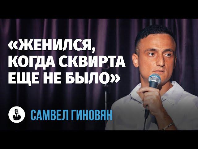 Самвел Гиновян: «Женился, когда сквирта еще не было» | Стендап клуб представляет