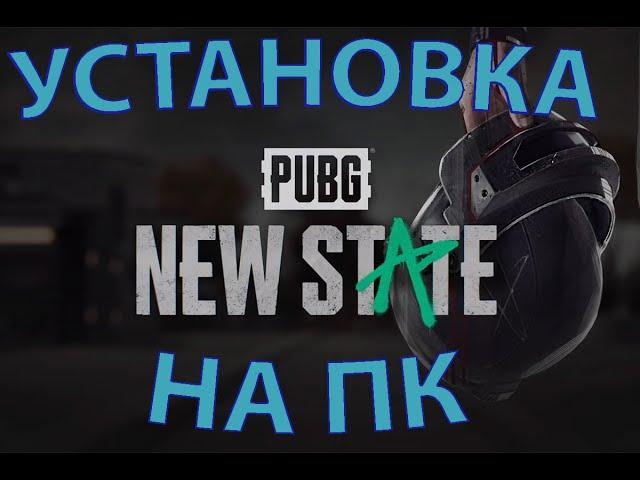 PUBG NEW STATE НА ПК | УСТАНОВКА PUBG NEW STATE НА ПК