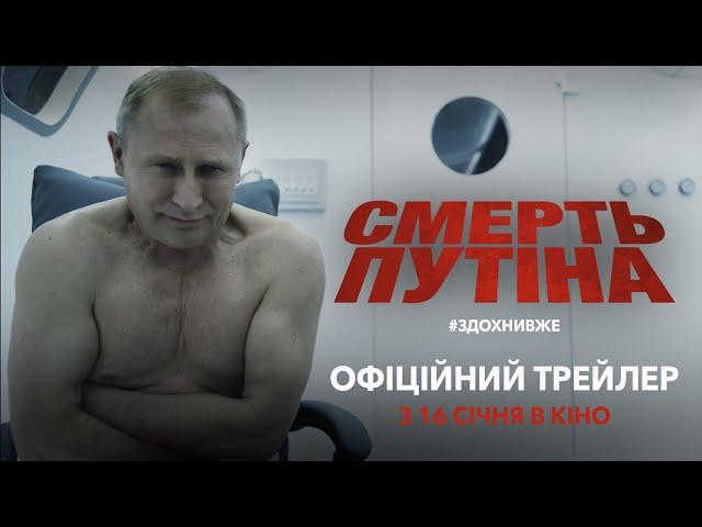 Смерть путіна | Офіційний трейлер | У кіно з 16 січня