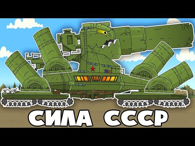 The Most Powerful Monsters of the USSR - Cartoons about tanks