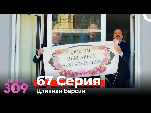 Номер 309 Турецкий Сериал 67 Серия (Длинная Версия)