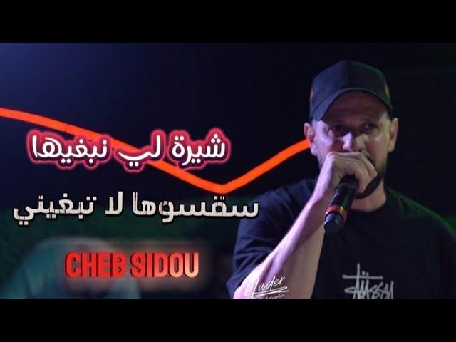 Cheb Sidou ( شيرة لي نبغيها  _ سقسيها لا تبغيني  ) avec @Okba RéGa hommage cheb Hasni cheb nasro