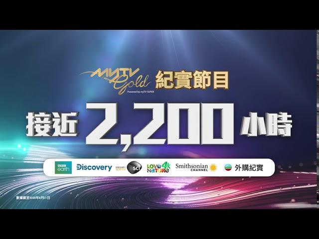 myTV Gold一分鐘．殿堂級紀實頻道助陣