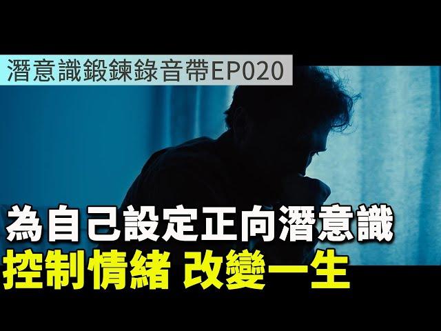 為自己設定正向潛意識 | 控制情緒改變一生 | 潛意識鍛鍊錄音帶EP020 | Efanlearning意凡能力