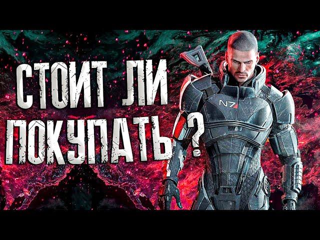 ОБЗОР ИГРЫ MASS EFFECT LEGENDARY EDITION