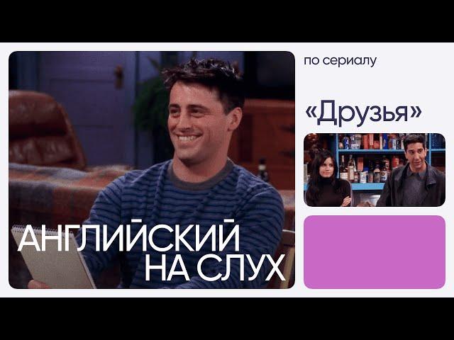 Английский на слух по сериалам | «Друзья» | Онлайн-школа «Инглекс»