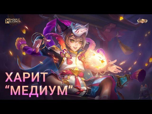 НОВЫЙ КОЛЛЕКЦИОННЫЙ ОБЛИК | ХАРИТ "МЕДИУМ" | Mobile Legends: Bang Bang