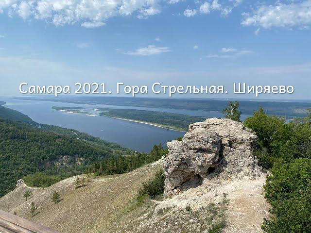 Как и где отдыхают самарцы летом? Выпуск 1. Гора Стрельная. Ширяево. 8 миля