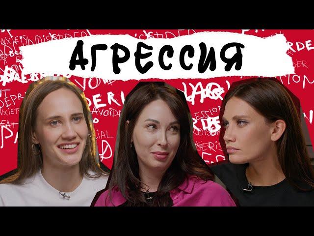 АГРЕССИЯ. Зачем нам злость, почему мы кричим и деремся, и как перестать это делать