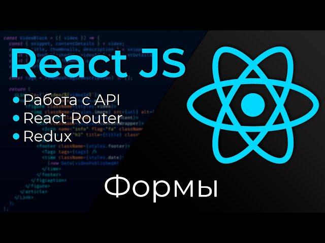 React JS #10 Формы (Forms)