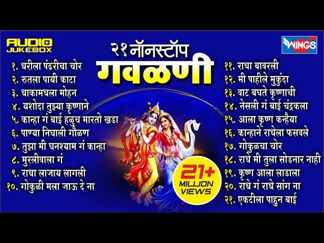 २१ गवळणी फारच सुंदर खूप गाजलेली मनाला आवडणारी गवळणी | 21 Nonstop Gavlani | Marathi Gavlani