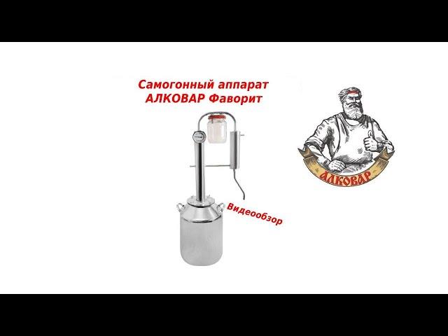 Самогонный аппарат АЛКОВАР Крепыш с банкой для ароматизации дистиллята