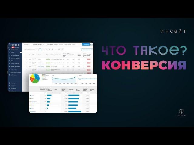 Что такое конверсия? Как проверить эффективность рекламы? Как рассчитать показатель конверсии?