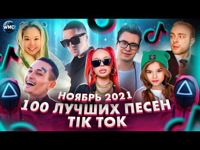 100 ЛУЧШИХ ПЕСЕН TIK TOK | НОЯБРЬ 2021 | 100 ПОПУЛЯРНЫХ ПЕСЕН ТИК ТОК | ЭТИ ПЕСНИ ИЩУТ ВСЕ | TIK TOK