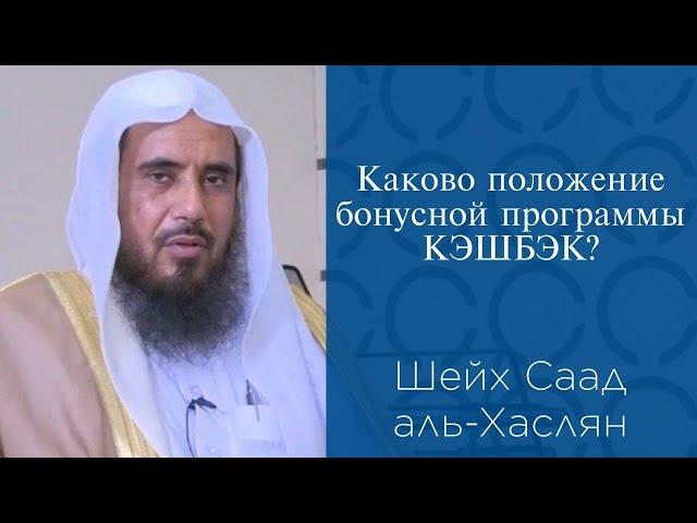 Каково положение бонусной программы кэшбэк? | Шейх Саад аль-Хаслян