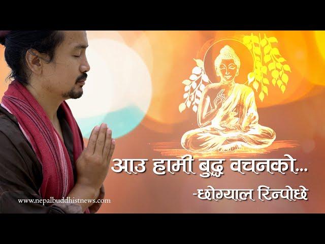 बुद्ध वचन।।New song By Chogyal Rinpoche।। BUDDHA BACHAN।।Buddhist song।।Nepal Buddhist Association।।