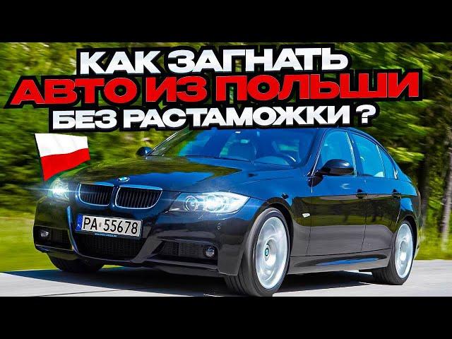 АВТО ИЗ ПОЛЬШИ БЕЗ РАСТАМОЖКИ! КАК ПРАВИЛЬНО ОФОРМИТЬ ДОКУМЕНТЫ