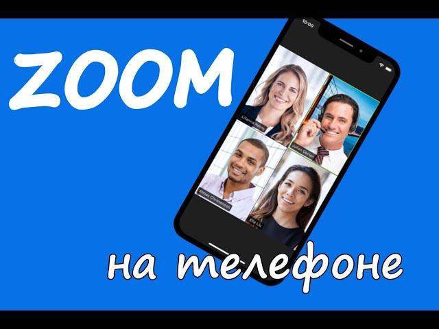 Онлайн конференция в ZOOM на телефоне. Настройка. Все функции.