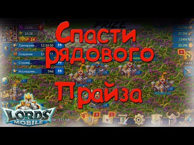 Спасти рядового Прайза || Словил баг || Lords Mobile