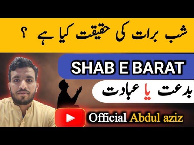 Shab e Barat Ki Haqeeqat kya Hai?-بدعت یا   عبادت |Official AbdulAziz |Views Shab e Barat