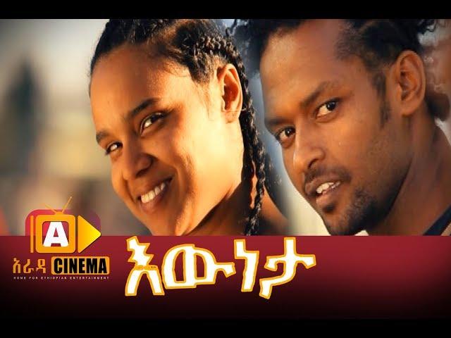 እውነታ ሙሉ ፊልም - Eweneta Ethiopian Movie 2017