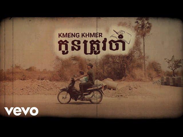 KmengKhmer - កូនត្រូវចាំ (Kon Trov Jam) [OFFICIAL MV]