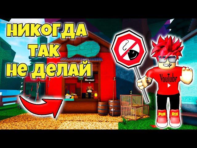 ТОП 10 ОШИБОК КОТОРЫЕ ВЫ СОВЕРШАЕТЕ В FISCH ROBLOX