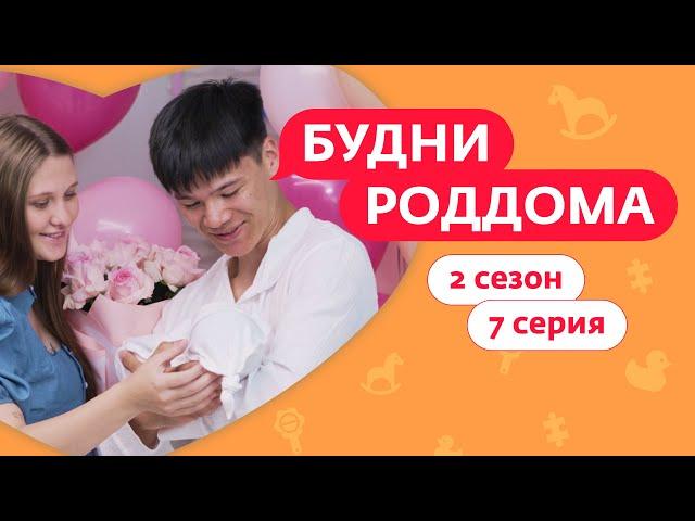 БУДНИ РОДДОМА | 2 СЕЗОН | 7 ВЫПУСК