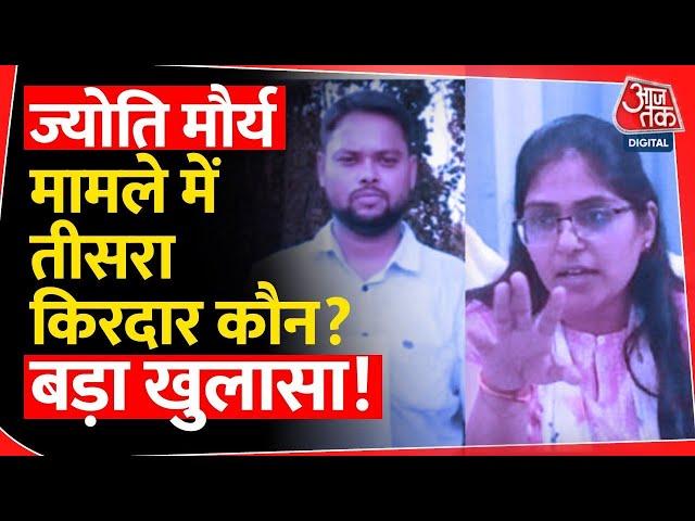 PCS अधिकारी Jyoti Maurya और Alok Maurya के बीच के विवाद का क्या है पूरा सच ? | Aaj Tak Latest News