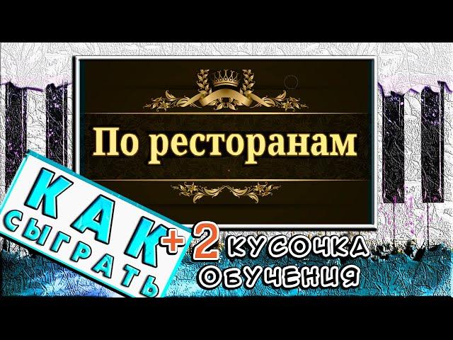 По Ресторанам На Пианино ОБУЧЕНИЕ  Красивая Песня (Как Играть)