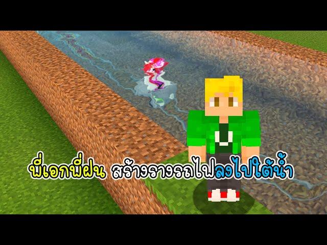 พี่เอกพี่ฝน สร้างรางรถไฟลงไปใต้น้ำ - Minecraft Train Under Water [vaha555]