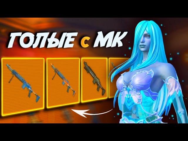 ГОЛЫЕ С МК-14 ЧТО ЛУЧШЕ, КОБРА ИЛИ СТАЛЬНОЙ ФРОНТ В МЕТРО РОЯЛЬ | PUBG Mobile METRO ROYALE