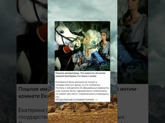 Пошлая императрица. Что известно об интим-комнате Екатерины II и сексе с конём