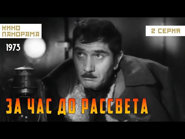 За час до рассвета (2 серия) (1973 год) военная драма