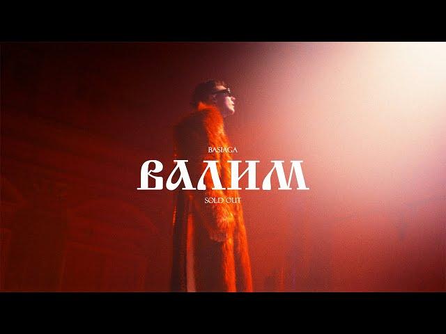 Basiaga - Валим (Sold Out)