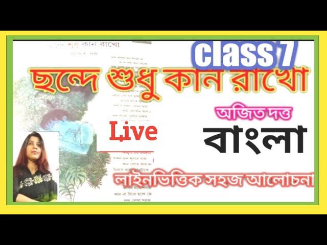 DBS madam classes is live! ছন্দে শুধু কান রাখো/ class 7 bangla