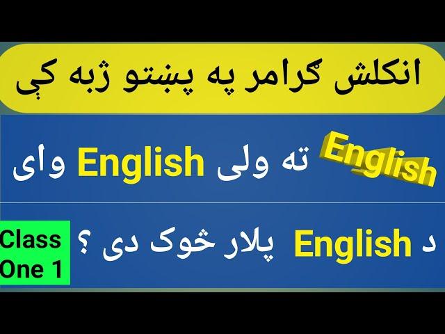 English Grammar In Pashto Language Class 1| Learn English In Simple Pashto Language.