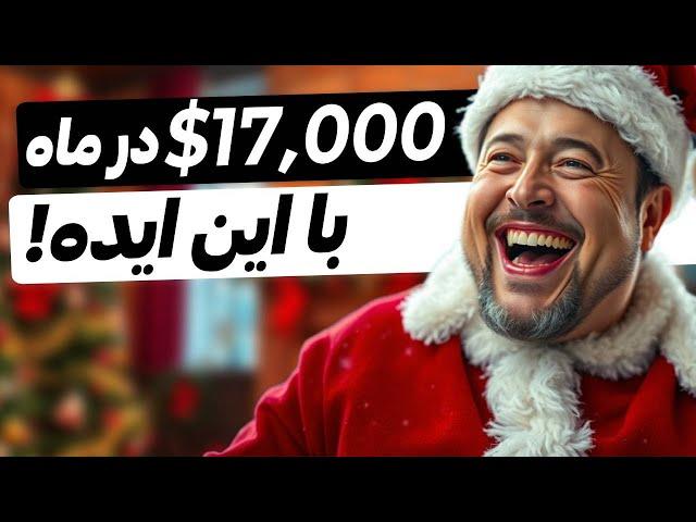 ایده کسب درآمد از هوش مصنوعی (بهمراه آموزش کامل)